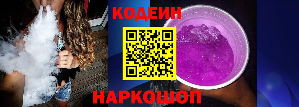 Кодеиновый сироп Lean Purple Drank Королёв