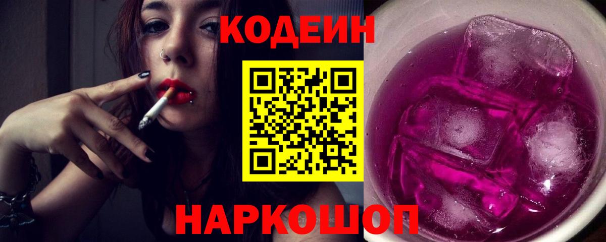 Королёв  Codein Purple Drank  Кодеин Purple Drank  Вход с VPN 
